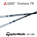 Diamana TB 日本仕様 テーラーメイド スリーブ付 シャフト 三菱ケミカル シャフト diamana tb ディアマナ TB Qi10 バーナーミニ ステルス2 SIM M6 M5 bend福岡 bendFUKUOKA オンライン福岡(4)