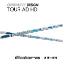 TOUR AD HD 日本仕様 コブラ cobra スリーブ付 シャフト グラファイトデザイン tour ad hd ツアー AD HD シャフト DARKSPEED AEROJET LTDx bend福岡 ベンド福岡 オンライン福岡(4)