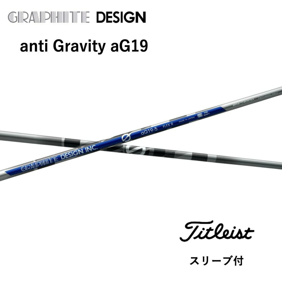 anti Gravity aG19 日本仕様 タイトリスト スリーブ付 シャフト グラファイトデザイン シャフト anti gravity ag19 TSR TSi TS 917 915 bend福岡 bendFUKUOKA オンライン福岡