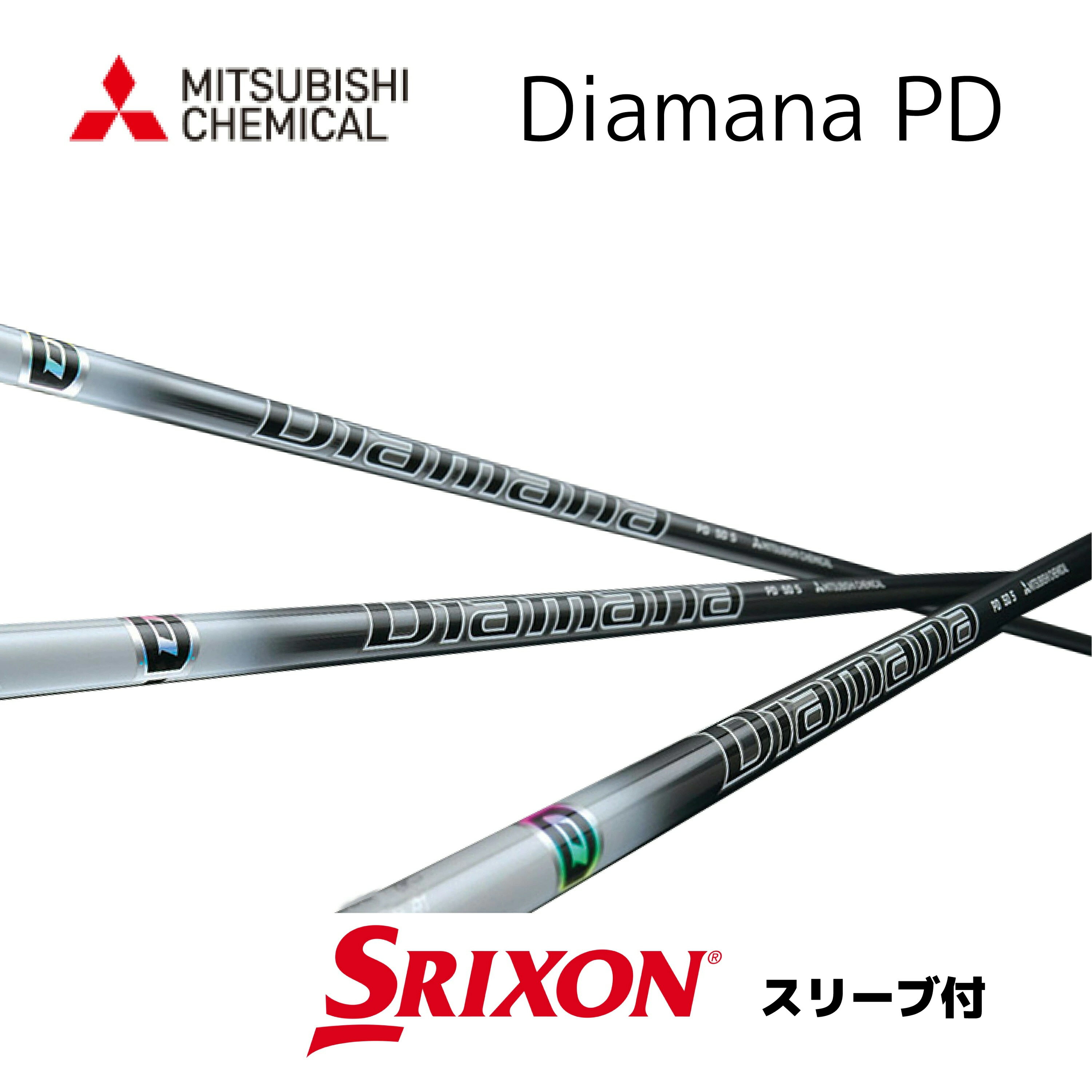 Diamana PD 日本仕様 スリクソン スリーブ付 シャフト 三菱ケミカル diamana pd ディアマナ PD シャフト ZXi ZX MkII ZX XXIO X ゼクシオ X bend福岡 bendFUKUOKA オンライン福岡