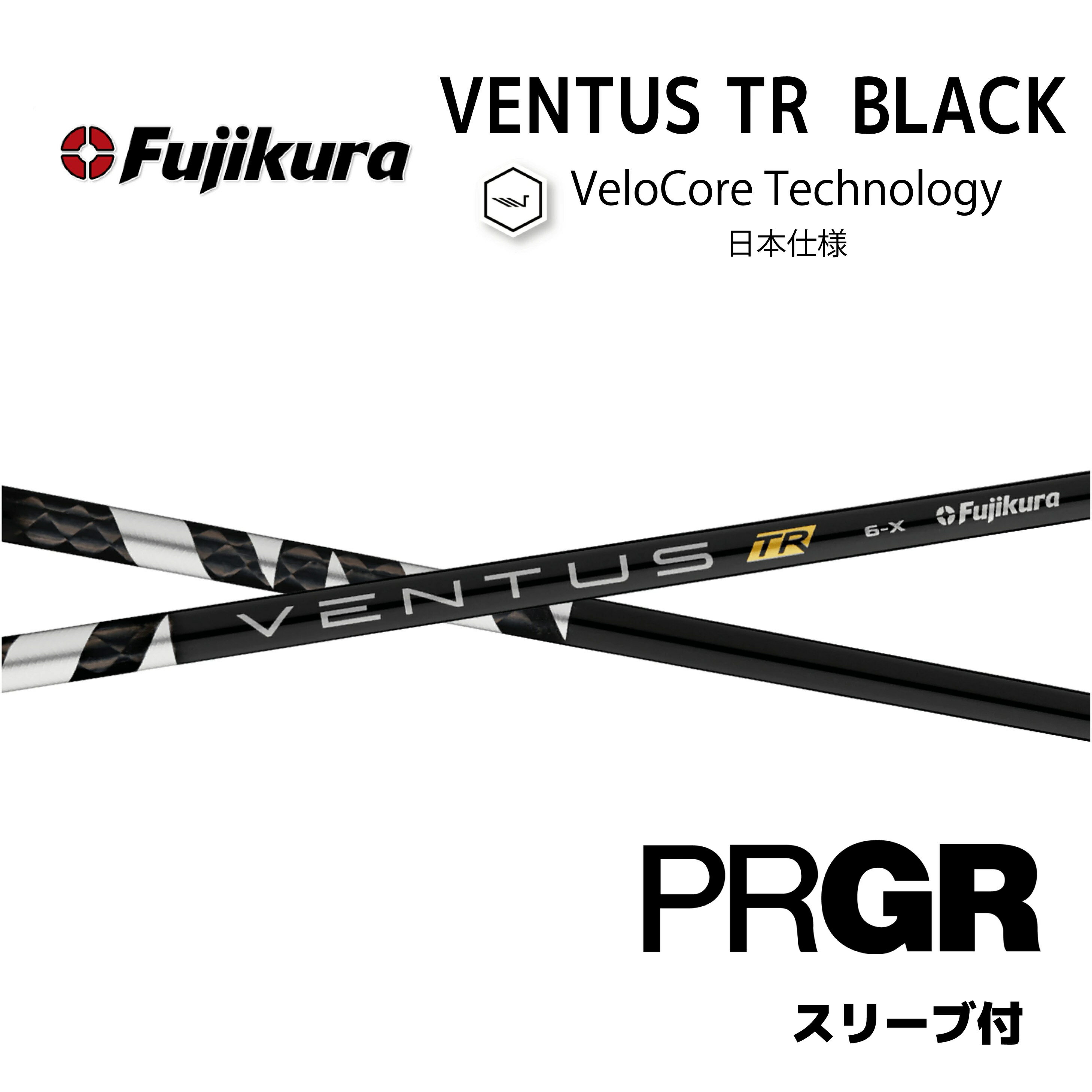 【超特価クーポン付】 VENTUS TR BLACK 日本仕様 ベロコア プロギア PRGR スリーブ付 シャフト フジクラ ventus tr black ベンタス TR ブラック シャフト RS JUST RS F RS D RS bend福岡 ベンド福岡 オンライン福岡