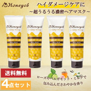 【あす楽】【公式】ハニーチェ クリーミーハニー ヘアマスク ×4本セット | 洗い流す インバス ハイダメージケア 集中ケア ヘアケア ダメージ補修 UVダメージケア まとまり なめらか 指通り 潤い 保湿 はちみつ サロン品質 美容室 韓国人気 セット商品 送料無料