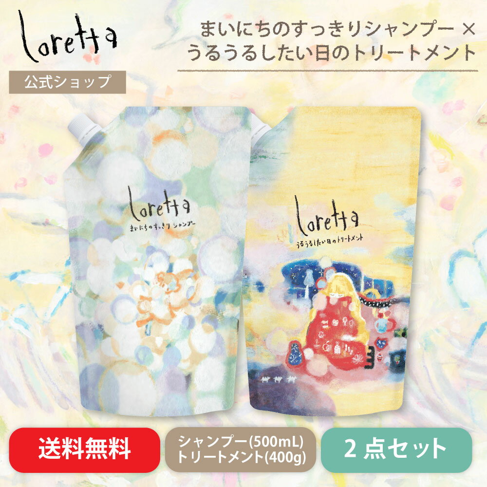 【公式】ロレッタ まいにちのすっきりシャンプー 500mL&うるうるしたい日のトリートメント 400g 詰め替..