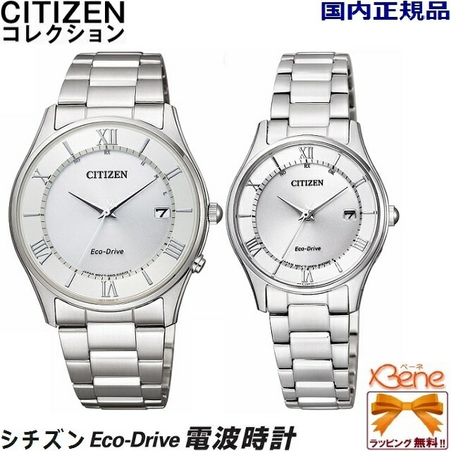 Eco-Drive/エコドライブ ソーラー国内電波 日付 CITIZEN COLLECTION/シチズン コレクション ペアウォッチ ステンレス サファイヤガラス ローマ数字×バーインデックス 丸型 シルバー 5気圧防水 AS1060-54A ES0000-79A