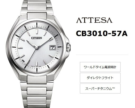 正規新品 日本製 CITIZEN/シチズン ATTESA/アテッサ エコドライブ ワールドタイム電波時計 丸型メンズソーラー 10気圧防水 日付 サファイヤガラス スーパーチタニウム バーインデックス シルバー×シルバー CB3010-57A