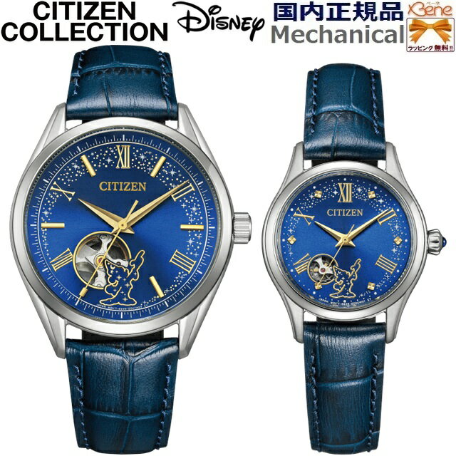 '25-9 正規新品 [ディズニーファンタジア] ペアウォッチ CITIZEN COLLECTION/シチズンコレクション メカニカル 自動巻き+手巻き ステンレス サファイアガラス ネイビーカーフバンド メンズ:限定300本 NH9115-02L レディース:限定500本 PR1040-02L