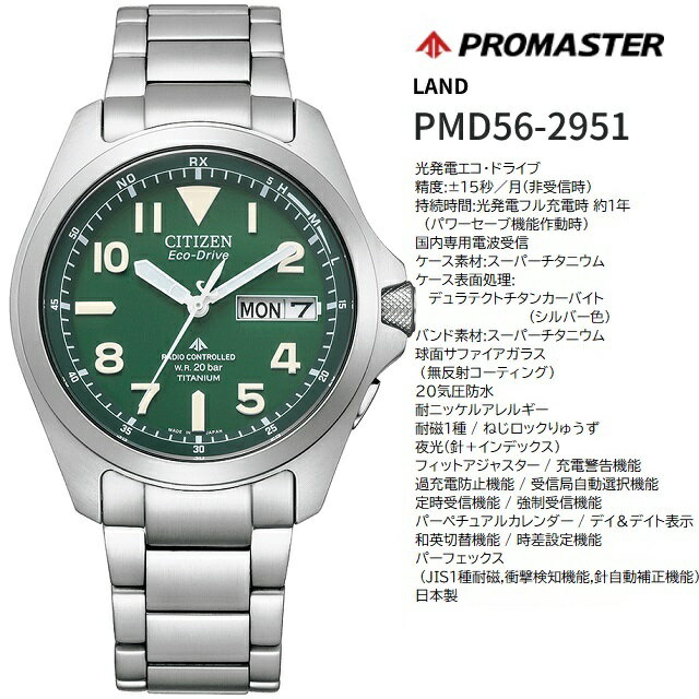 正規新品 エコドライブ ソーラー 国内電波時計 CITIZEN PROMASTER LAND/シチズン プロマスター ランド スーパーチタニウム サファイアガラス 20気圧防水 ねじロック式りゅうず シルバー×グリーン 丸型 アラビア数字 PMD56-2951[H100]