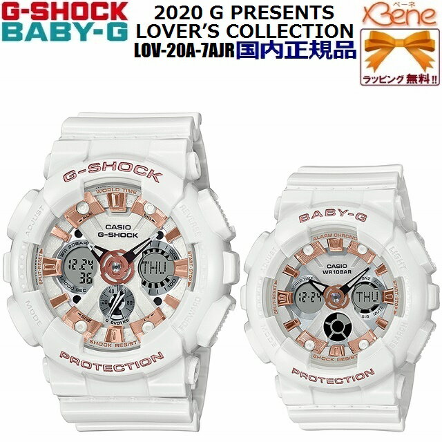 '20-11[希少!限定正規品/送料無料]CASIO クリスマス限定ペア G-SHOCK＆BABY-G/ジーショック＆ベビージー [G PRESENTS LOVER'S COLLECTION]ジープレゼンツ ラバーズコレクション2020 ホワイト×ローズゴールド 専用BOX付き 丸型 LOV-20A-7AJR
