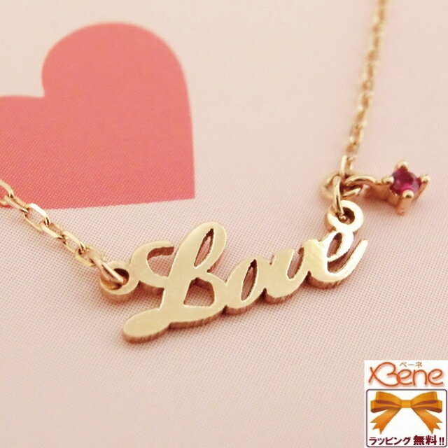 樂天商城 - 【日本全国送料もラッピングも無料♪】K14PG　ルビー　LOVEネックレス
