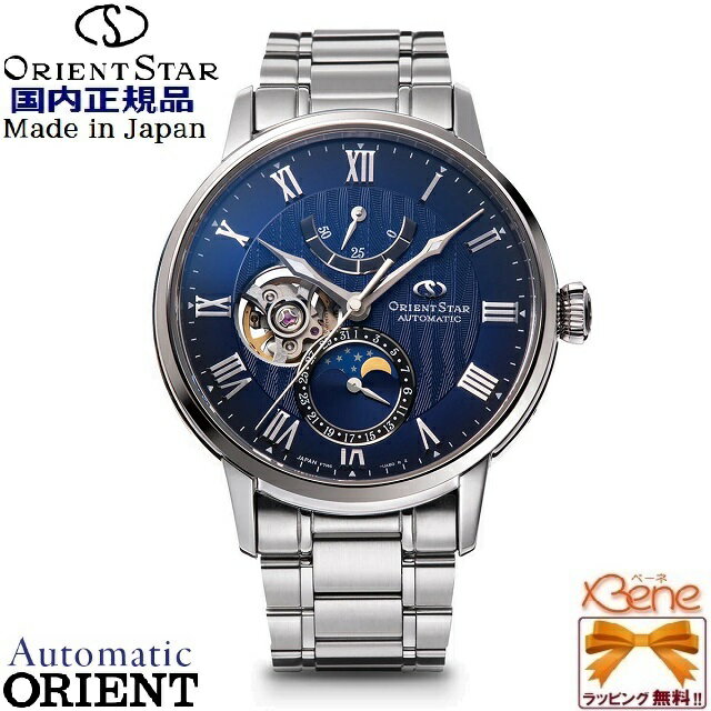 ORIENT STAR/オリエントスター クラシックコレクション メカニカル ムーンフェイズ 日本製 メンズ 自動巻き(手巻付) パワーリザーブ 月齢 日付 ステンレス 両球面サファイヤガラス シルバー×ブルー ローマ数字 RK-AY0103L[F7M62]