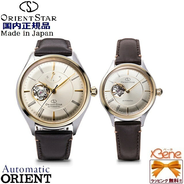 ペアウォッチ メカニカル 正規新品 日本製 ORIENT STAR Classic Semi Skeleton/オリエントスター クラシック セミスケルトン 機械式 オートマチック 自動巻き 手巻き オープンハート ブラウンレザー シルバー ゴールド RK-AT0201G/RK-ND0010G