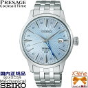 正規新品 日本製 メカニカル 自動巻き(手巻き付) GMT 24時針 SEIKO PRESAGE/セイコープレザージュ Cocktail time/カクテルタイム 機械式腕時計 丸型 日付表示 5気圧防水 ステンレス シルバー×ライトブルー SARY241(2)