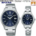 正規新品 日本製 ペアソーラーウォッチ SEIKO SELLECTION S SERIES/セイコーセレクション エスシリーズ ラウンド/丸型 3針アナログ バーインデックス 日付 ステンレス サファイヤガラス 10気圧防水 耐磁 シルバー ブルー メンズSBPX145 レディスSTPX095