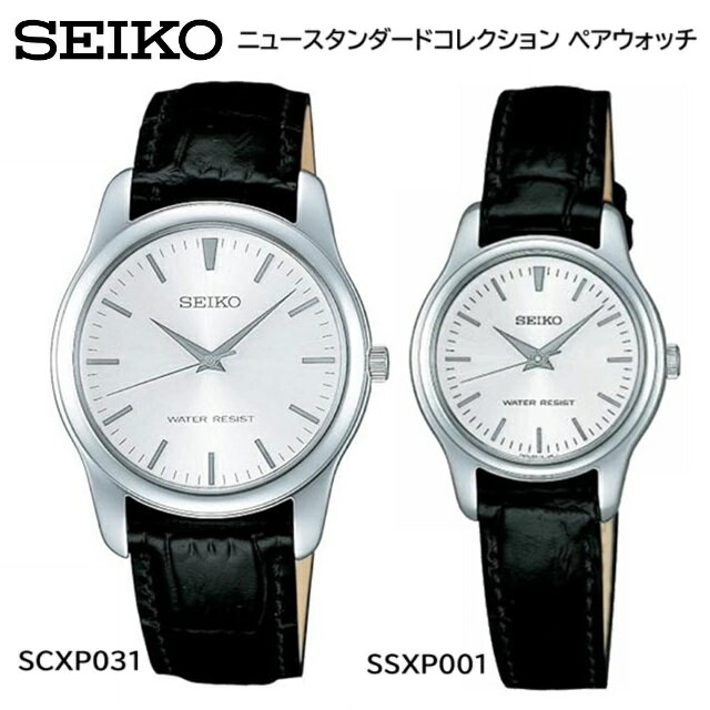 正規新品 ペアウォッチ クオーツ SEIKO /セイコー ニュースタンダードコレクション 丸型 日常生活用防水 ステンレスケース レザーベルト シルバー×ブラック バーインデックス メンズ:SCXP031 レディース:SSXP001