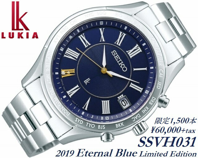 正規新品 再入荷! 限定1500本 SEIKO LUKIA/セイコールキア Eternal Blue Limited Edition ペア レディダイヤ ラッキーパスポート 日付表示 メンズソーラーワールドタイム電波 ステンレス 10気圧防水 ローマ数字 シルバー×ネイビー SSVH031