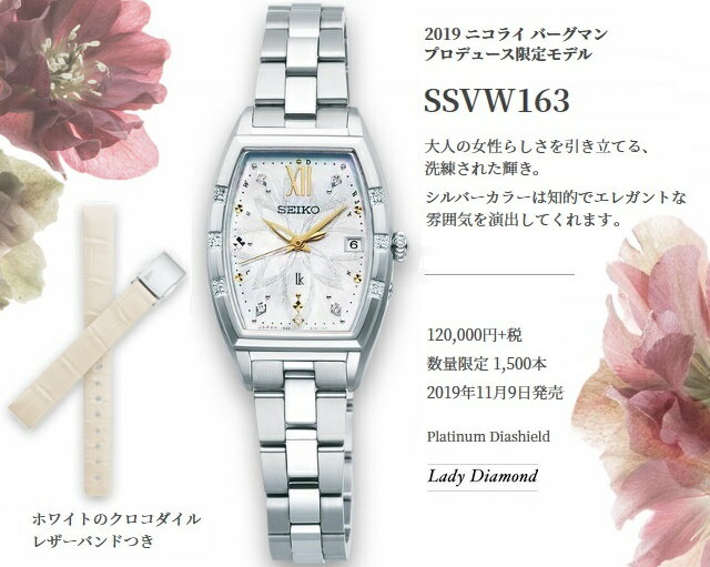 [新品!1500本限定正規品/日本全国送料無料]SEIKO LUKIA 25th Anniversary Nicolai Bergmann Limited Edition レディダイヤ ソーラー電波 10気圧防水 ステンレス サファイヤガラス クロコ替えバンド 特別BOX トノー型 シルバー色 白蝶貝 SSVW163