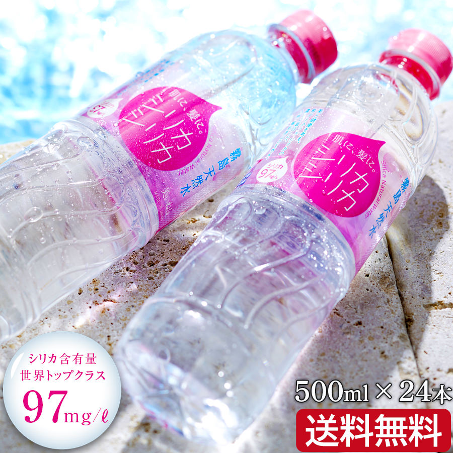 【公式/送料無料】シリカシリカ500ml24本 シリカ水 ミネラルウォーター 国産天然水 シリカ（ケイ素）の含有量97mg/L世界最高水準！