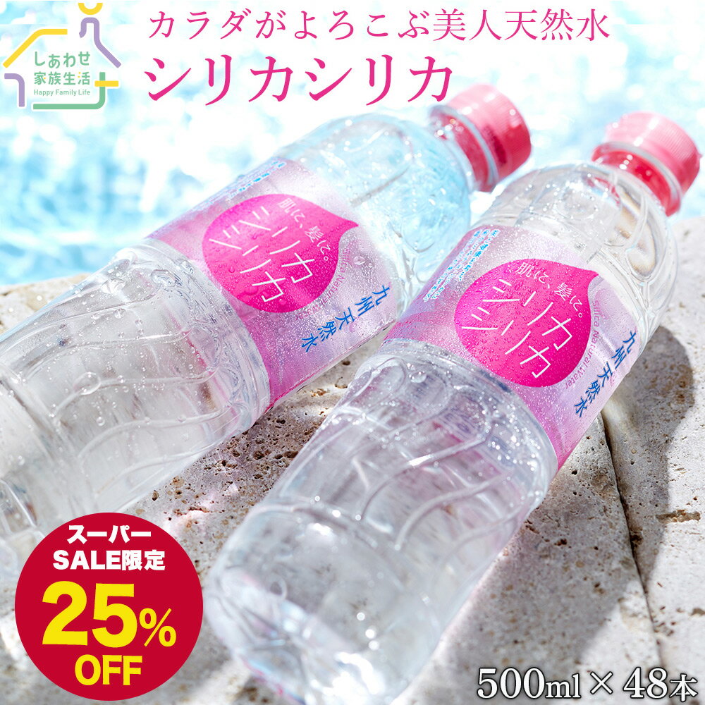 【スーパーSALE25%OFF】シリカシリカ 500ml 48本 シリカ水 ミネラルウォーター 国産 天然水 シリカ ケイ素 しりか シリカウォーター silica 保存水 美容 健康 人気 あす楽 送料無料