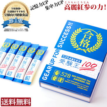 【送料無料】528高麗紅参茶 受験王100 1箱30包 高麗人参茶 学生向け健康食品 子供サプリ 30日返金保証