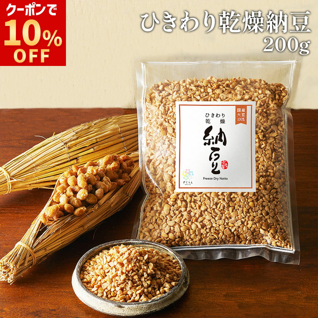 ＼ クーポンで10%OFF ポイント3倍 ／乾燥納豆 400g (200g×2袋) 国産 大豆100% 納豆 フリーズドライ ふりかけ 大容量 発酵食品 腸活 健康 美容 無添加 なっとう ひきわりタイプ ドライ納豆 納豆パウダー ご飯のお供 ナットウキナーゼ 納豆菌 おやつ おつまみ 保存食