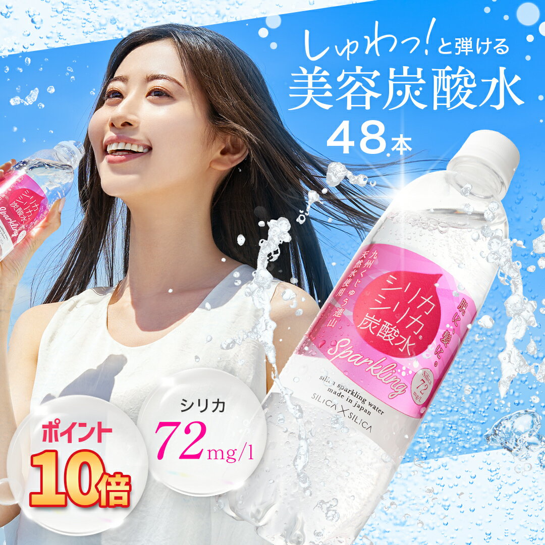 【5%OFFクーポンあり】シリカスパークリング 炭酸水500ml×48本【公式/送料無料】シリカ水 ミネラルウォーター 強炭酸水 国産天然水 シリカ（ケイ素）無糖 まとめ買いのサムネイル