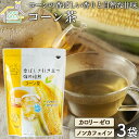 焙煎コーン茶（7g×30p）3袋セット ティーバッグ カロリーゼロ ノンカフェイン ヘルシー茶