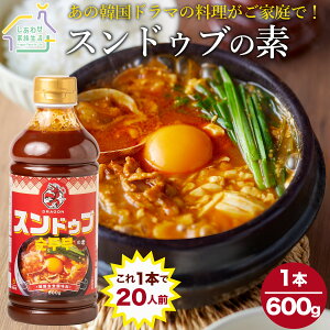 ドラゴン スンドゥブの素 600g【送料無料】1本で20人前 スンドゥブチゲ チゲスープ ドラゴンシリーズ 韓国料理 調味液