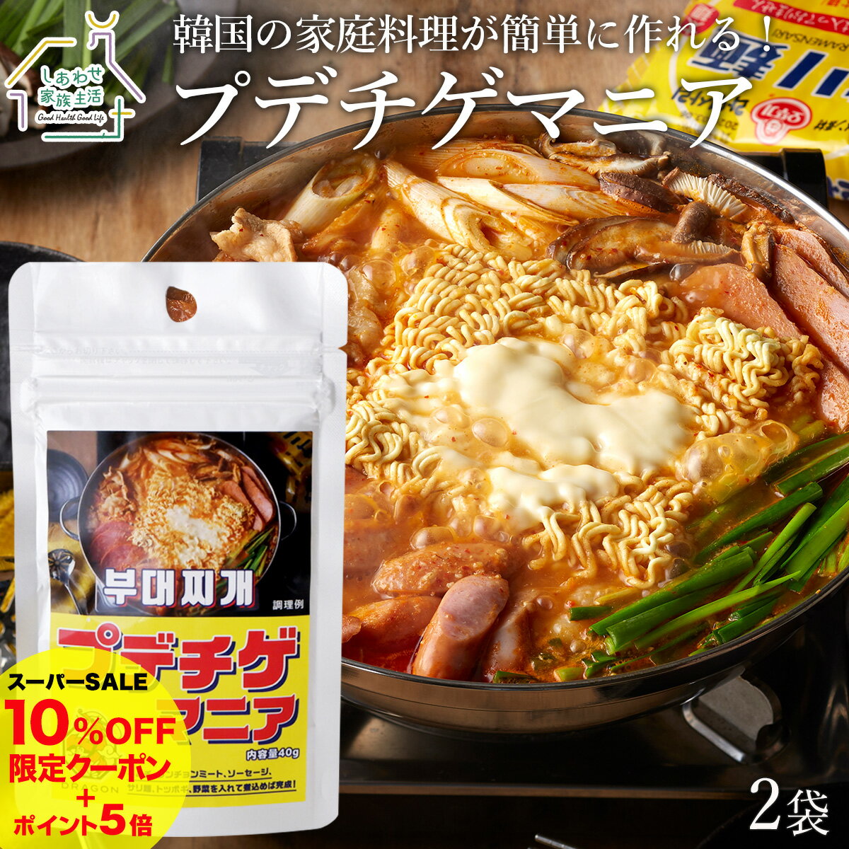 【10％OFFクーポンあり】DRAGON プデチゲマニア40g×2袋 ドラゴンチゲ鍋の素 プデチゲスープ 送料無料 韓国鍋 韓国料理 中華スパイス 唐辛子