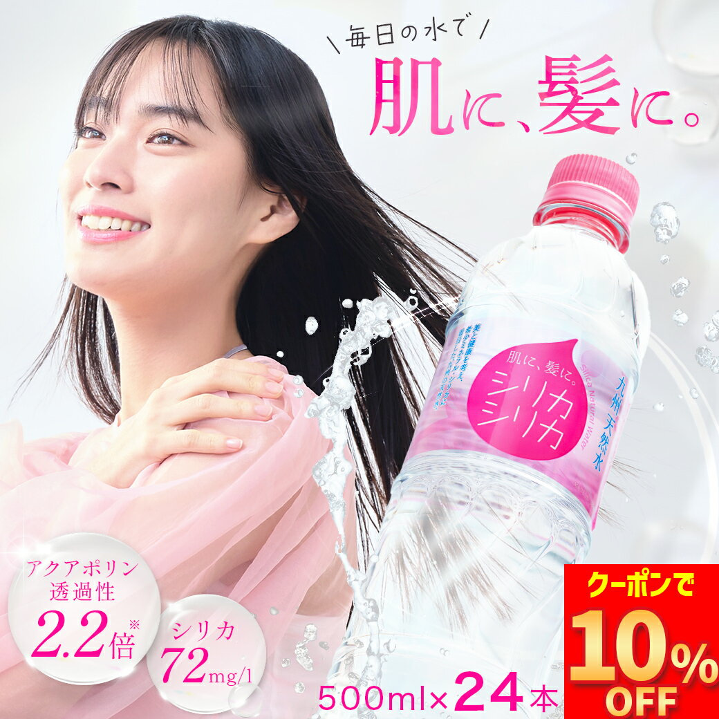 【 マラソン限定10%OFFクーポン 】シリカシリカ 500ml 24本 国産 天然水 シリカ（ケイ素） シリカ水 のむシリカ 水 ペットボトル ナチュラルミネラルウォーター 美容 長期保存 あす楽