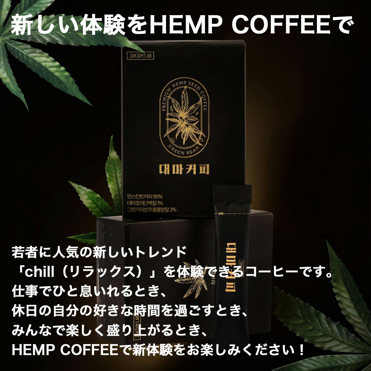 ヘンプコーヒー チョイス HEMP COFFEE2g×10包 インスタントコーヒー チョイスジャパン 韓国珈琲 ヘンプシードプロテイン 2