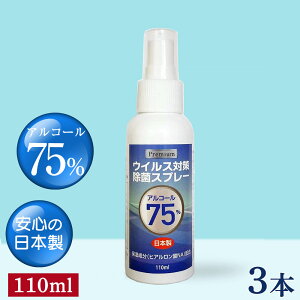 ウィルス対策プレミアム除菌スプレー110ml×3本 アルコール濃度75% 日本製 アルコール消毒 ハンドスプレー 送料無料