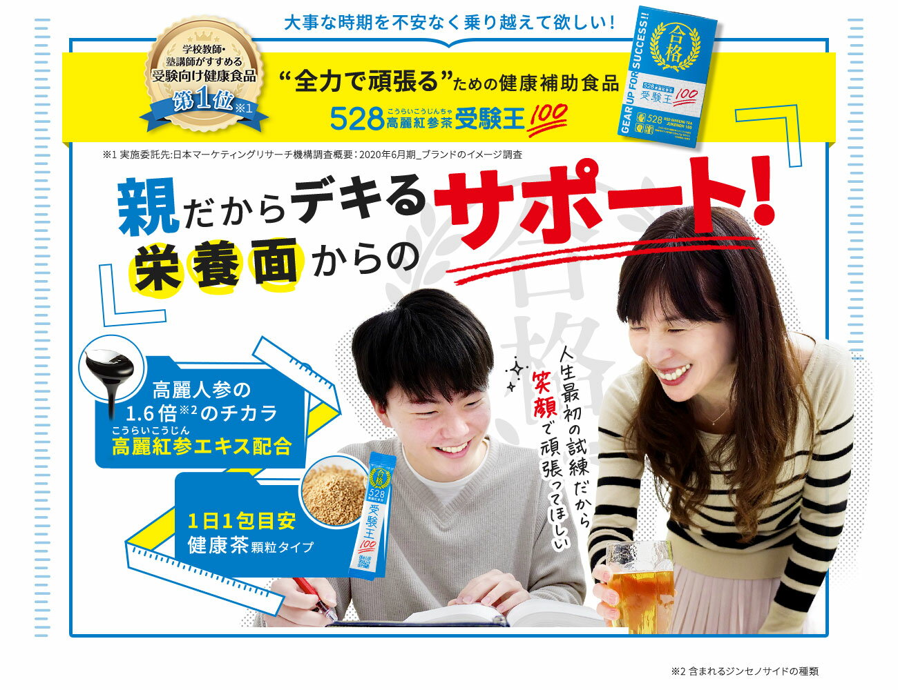 オンガネジャパン『528高麗紅参茶受験王100』