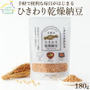 乾燥納豆 180g 国産 大豆100% 納豆 フリーズドライ ふりかけ 大容量 発酵食品 腸活 健康 美容 無添加 なっとう ひきわりタイプ ドライ納豆 ご飯のお供 人気 ナットウキナーゼ 納豆パウダー 納豆菌 おやつ おつまみ 保存食