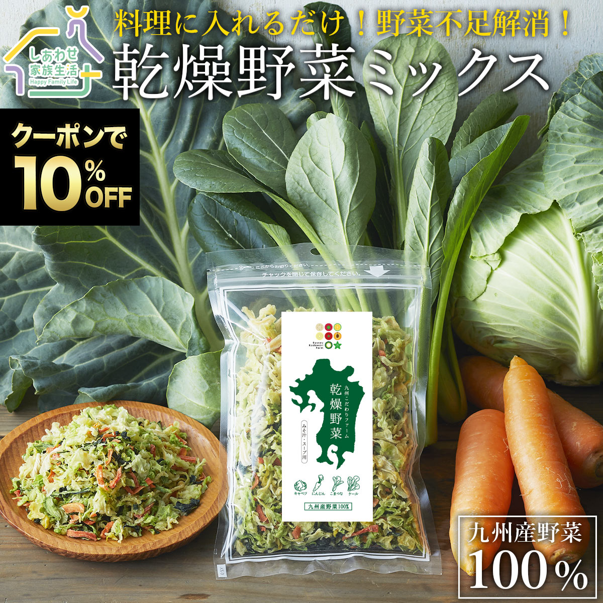 【 BF限定10%OFFクーポン 】乾燥野菜ミックス 200g 100g×2袋 九州産 国産100% 4種類 送料無料 みそ汁具 無添加 ドライベジタブル 干し...