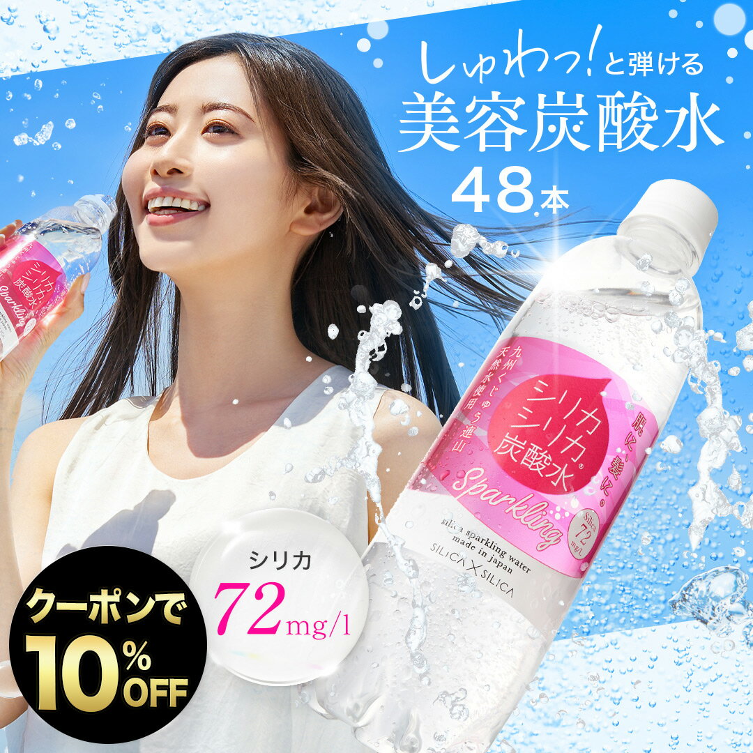 【 BF限定10%OFFクーポン 】炭酸水 シリカシリカ スパークリング 500ml 48本 国産 天然水 シリカ（ケイ素） シリカ水 ミネラルウォーター ペットボトル 強炭酸水 炭酸飲料 保存水 まとめ買い 水 美容 長期保存 大容量 炭酸