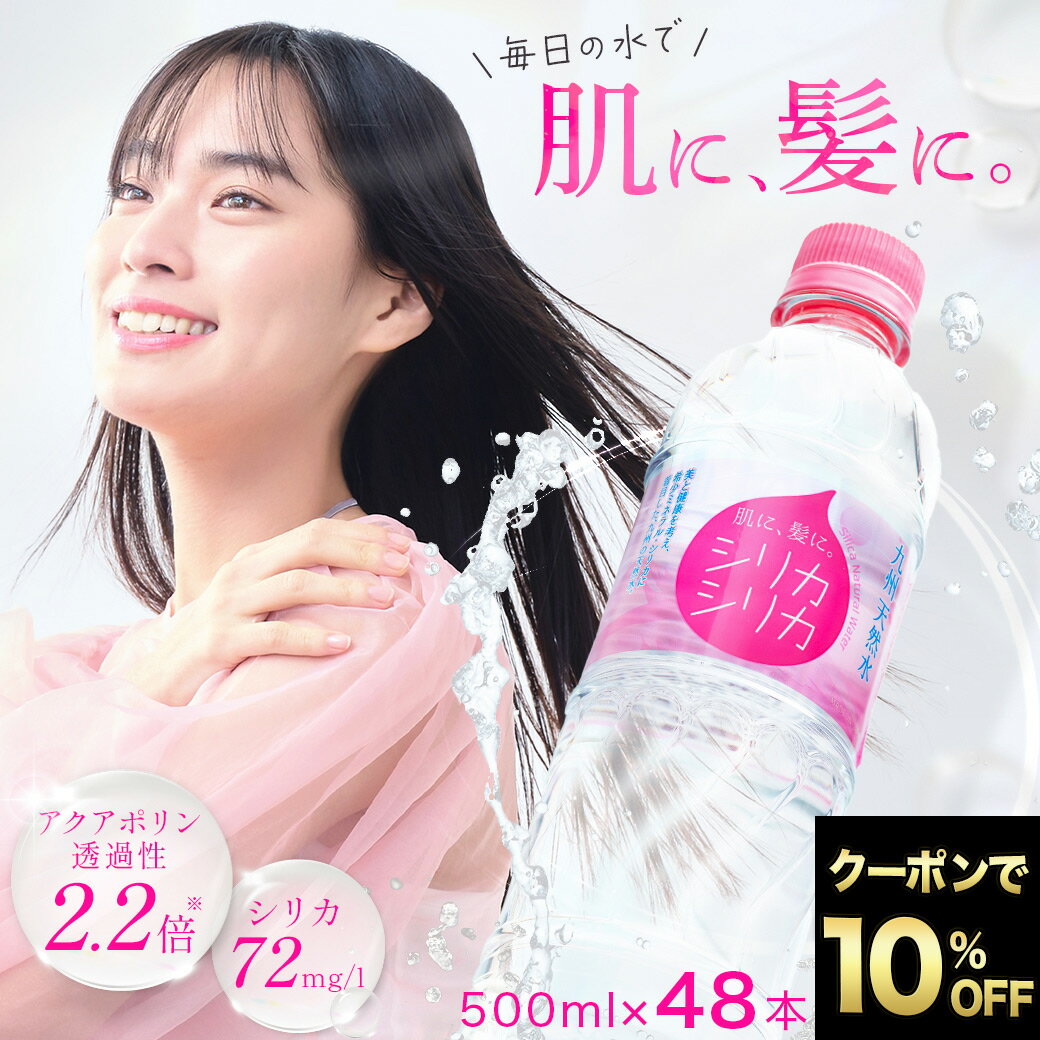【 BF限定10%OFFクーポン 】 シリカシリカ 500ml 48本 国産 天然水 シリカ（ケイ素）シリカ水 のむシリカ 水 ペットボトル ナチュラルミネラルウォーター 美容 長期保存 大容量