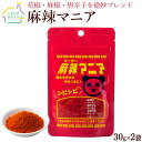 麻辣マニア30g×2袋 送料無料 中華スパイス 唐辛子 とうがらし粉 花椒 麻椒 チリパウダー