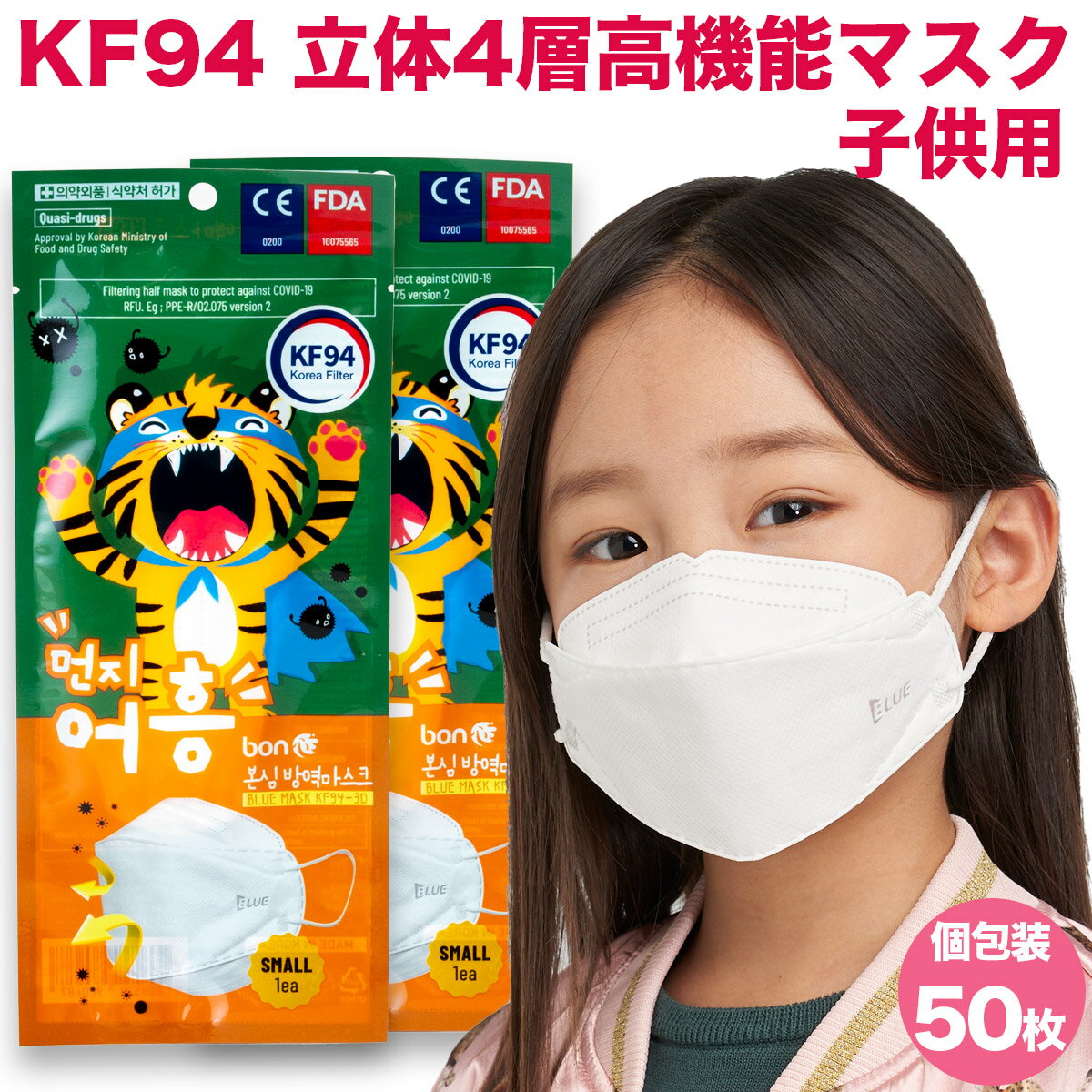 KF94韓国マスク】小さめ・子供用（認証・正規品など）のおすすめ ...