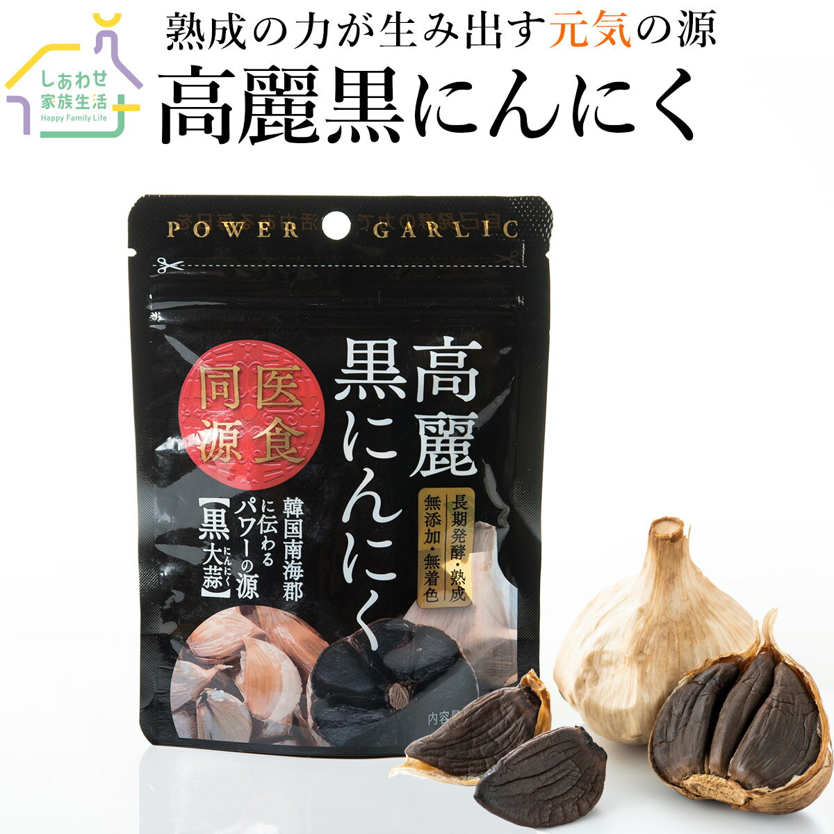 高麗黒にんにく50g【送料無料】無添加・無着色 熟成黒ニンニク