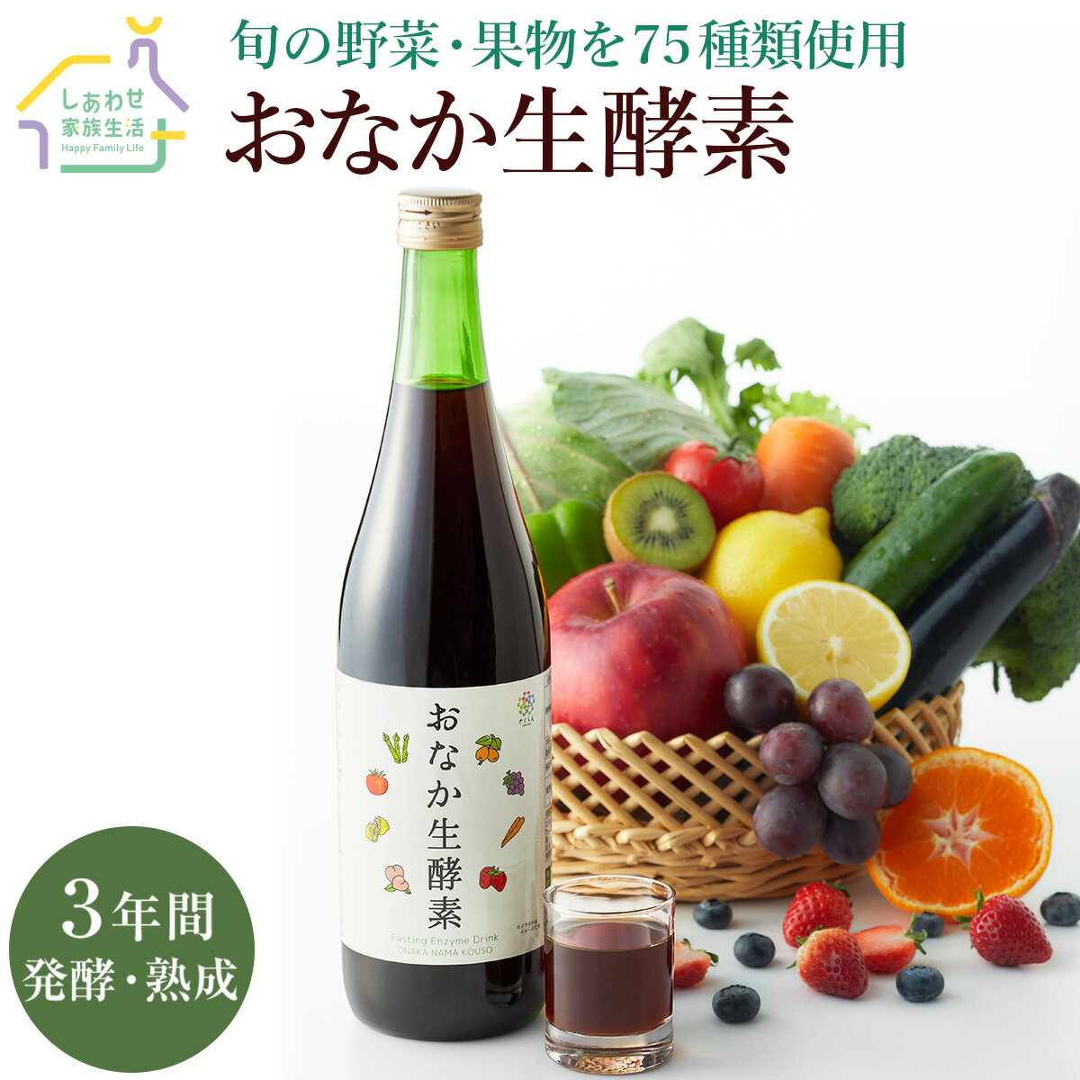 おなか生酵素 720ml 酵素ドリンク 3年