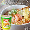 オムニラーメン24個セット【送料無料】ベトナムインスタントカップラーメン1個（65g）パクチー ライム エビ スパイシーらーめん Omni HAVIET FOODS 激辛ラーメン