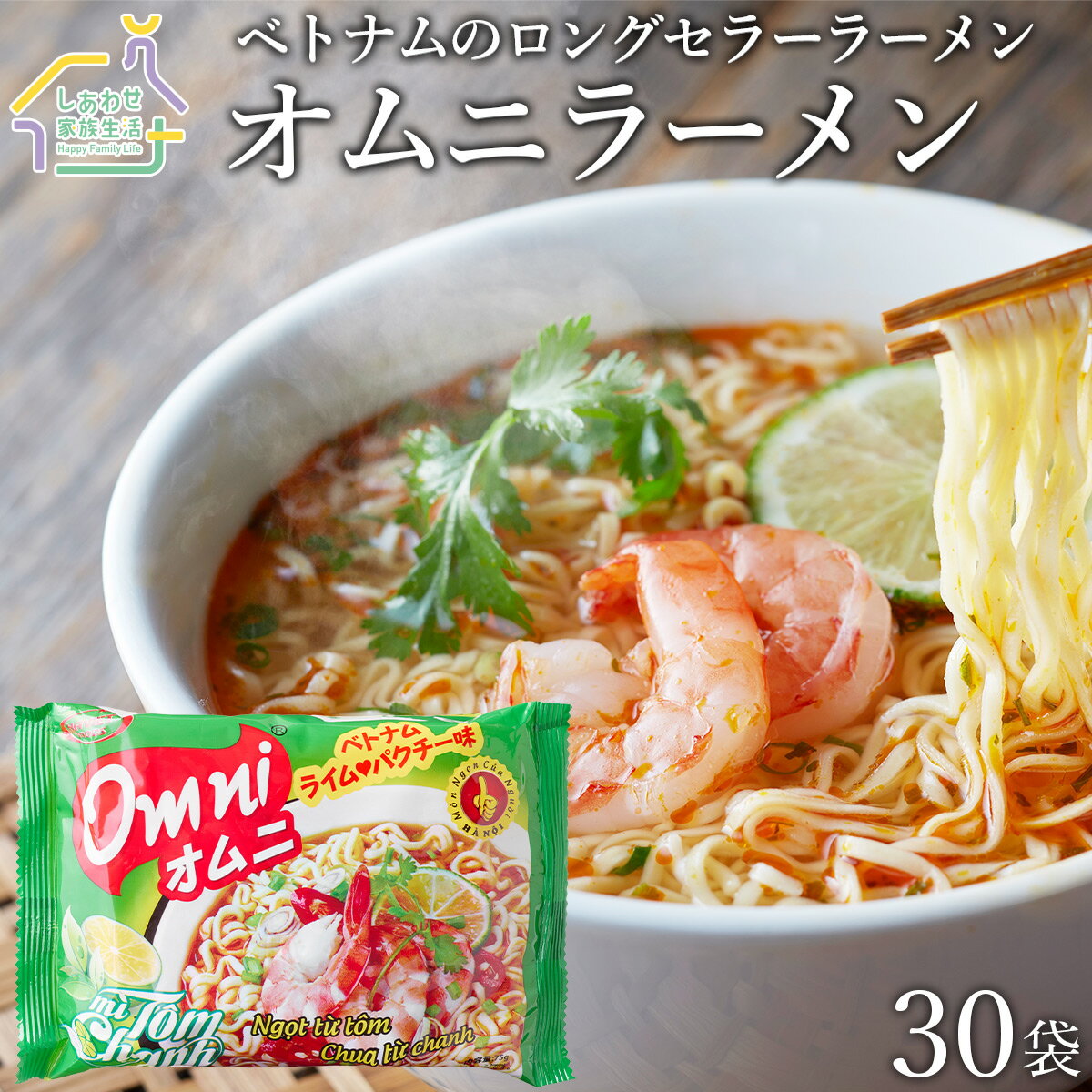 オムニラーメン30袋セット【送料無料】ベトナムインスタントラーメン1袋（75g）パクチー ライム エビ スパイシーらーめん omni HAVIET FOODS 激辛ラーメン