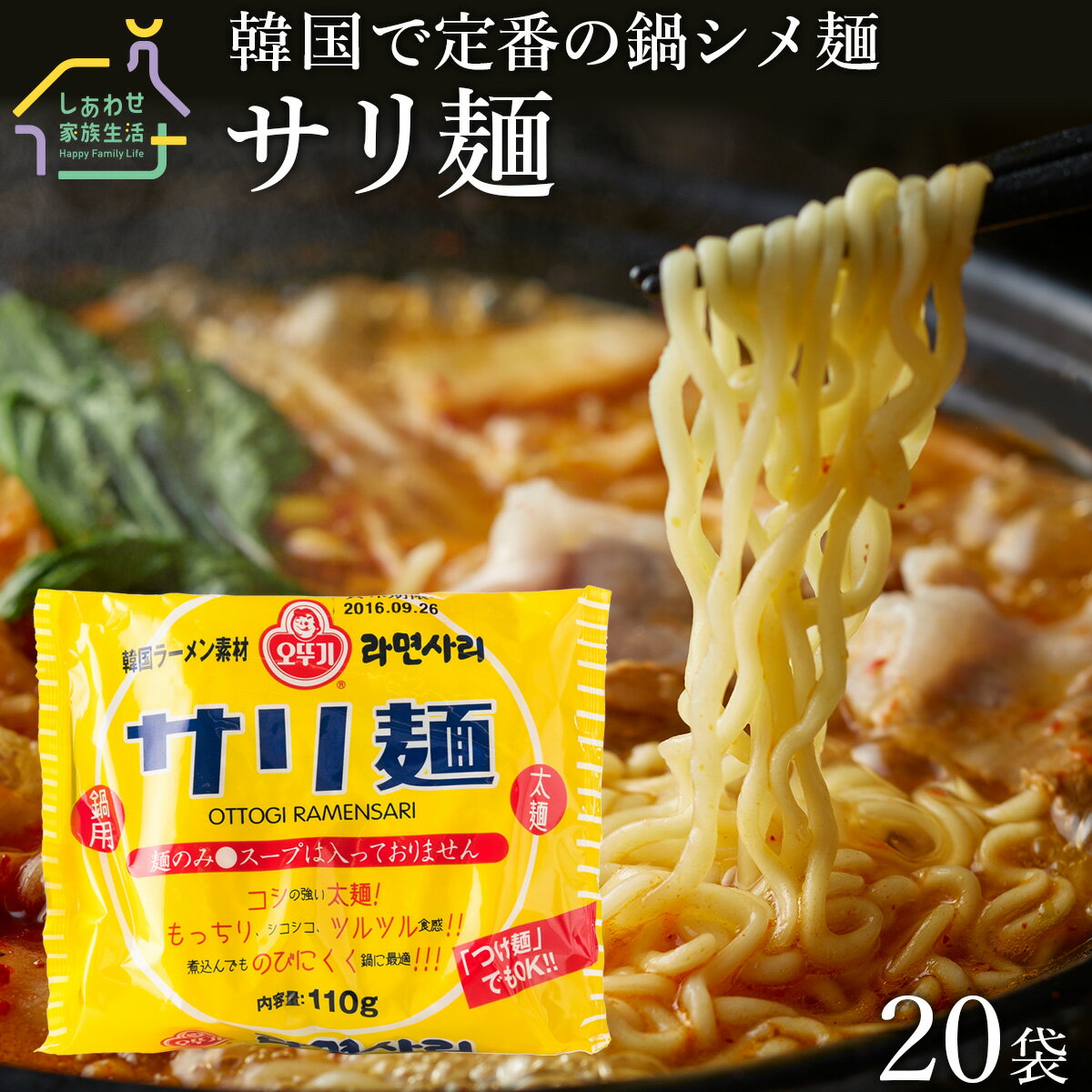 サリ麺110g×20袋【送料無料】サリメン 鍋用ラーメン オットギ ラーメンサリ 韓国ラーメン インスタントラーメン テレビ朝日 家事ヤロウで紹介