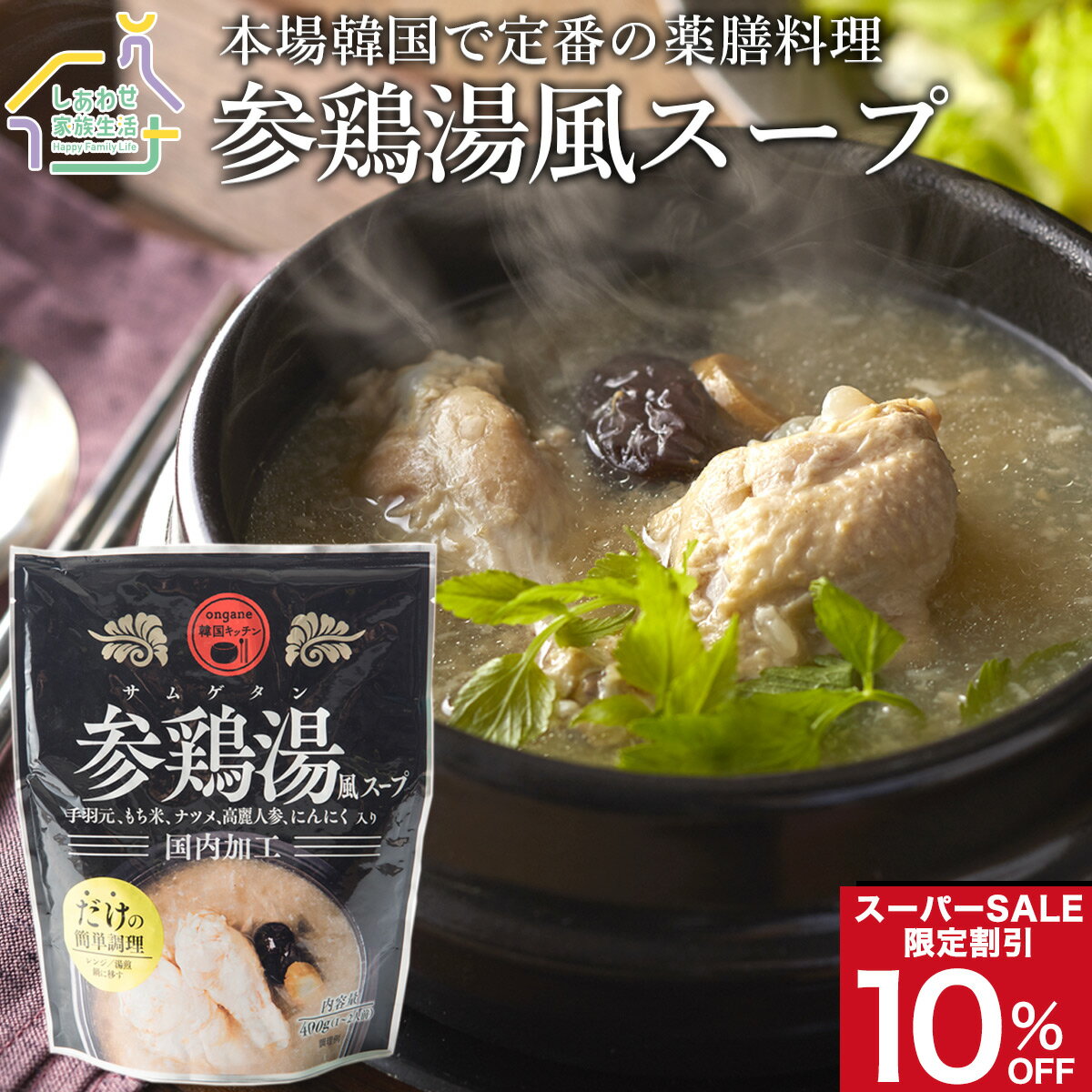 自家製サムゲタン◆参鶏湯◆(400g) 【骨なし】【でりかおんどる】