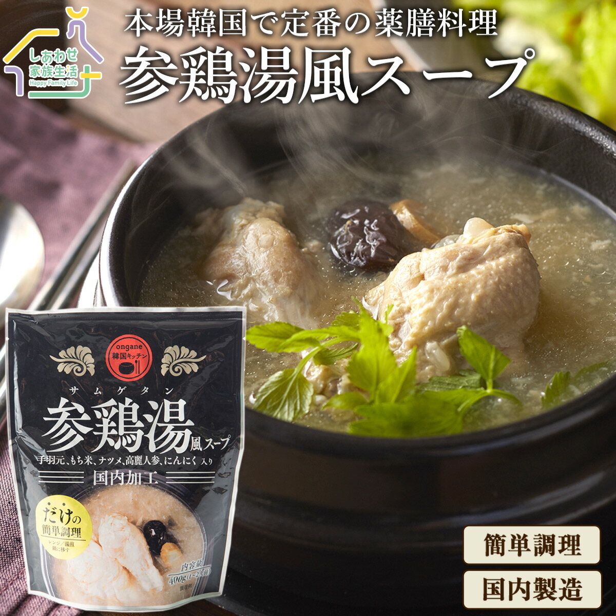 参鶏湯風スープ 400g×5袋 サムゲタン 韓国 鍋 コラーゲン たんぱく質 人気 話題 おいしい スープ 手軽 無添加 夏バテ防止 薬膳料理 常温保存 国内製造 手羽元 もち米 電子レンジ 送料無料