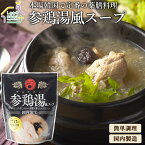 参鶏湯風スープ400g×5袋 サムゲタン【送料無料】コラーゲンたっぷり テレビ朝日 家事ヤロウで紹介