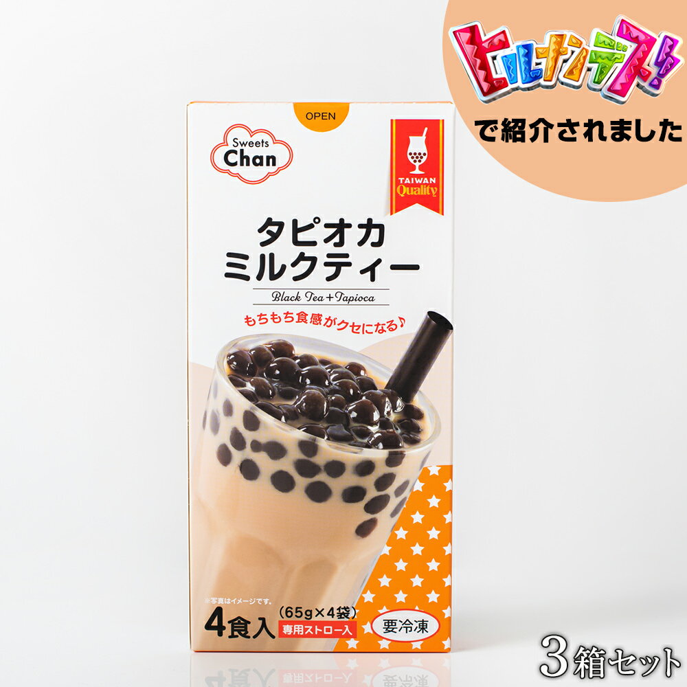 タピオカミルクティー12食（4食入×3箱）送料無料 本場台湾産 冷凍発送 牛乳入れるだけ簡単調理 ストロー付 ヒルナンデス紹介 Chan