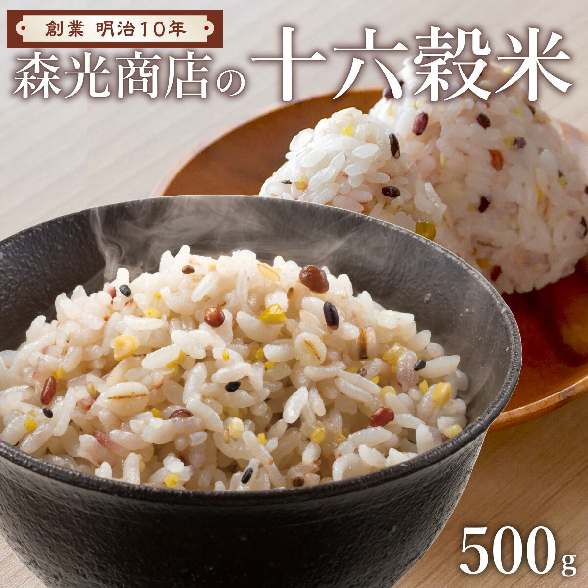 創業明治十年 森光商店 雑穀米 十六穀米 500g (50合分) 混ぜるだけ 水洗い不要 もち麦 玄米 黒米 アマランサス使用 ジップ付き 雑穀米 国産 無洗米 雑穀 米 16米 十六米 お取り寄せグルメ 食品 栄養 健康食品 敬老の日 ギフト