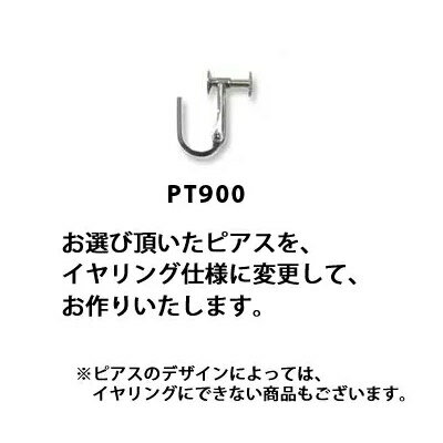 イヤリング金具 品位 PT900製 金　種 プラチナ900 仕　様 ネジ式 ■ ピアスのポストの太さ変更をご希望の方はこちらからどうぞ