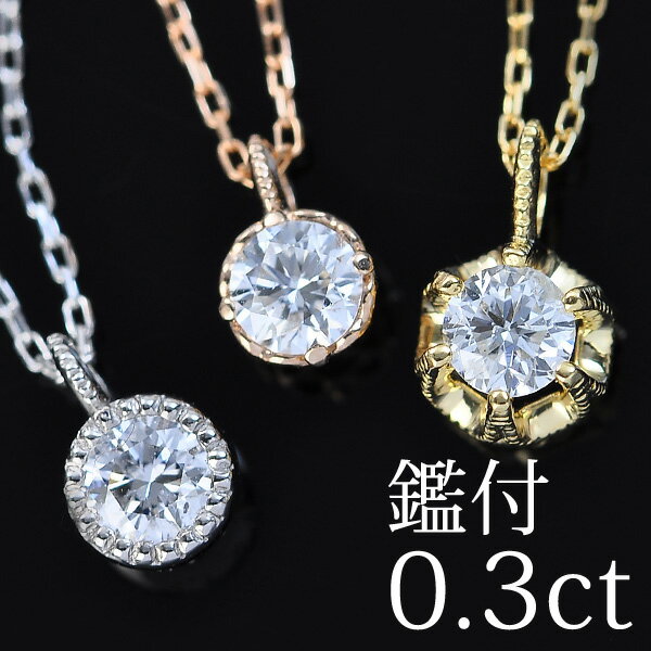 鑑付 ダイヤモンド ネックレス シェルタ レディース シンプル ジュエリー アクセサリー 一粒ダイヤ 18金 k18 0.3ct ギフト プレゼント 女性 necklace 誕生日 記念日※割引対象外 誕生石 4月 【クリスマス】